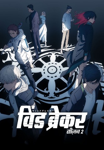 Wind breaker Season 2 [Hindi-Eng-Jap] Triple- Audio [2025] [Episode 01-03 Added]