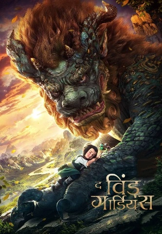 The Wind Guardians [Hindi-Chinese] Dual Audio [2018] [Chinese Movie]