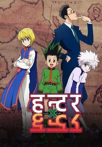 Hunter × Hunter Season 1 [Hindi(ORG)-Engilsh] [Dual Audio] [2011] [Episode 01-10 Added]