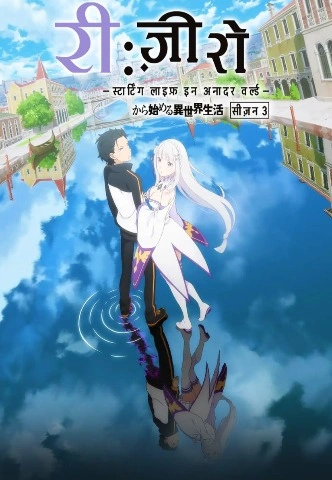 Re Zero Starting Life in Another World Season 3 [Hindi-English-Japanese] Dual Audio [Episode 01-04 Added]