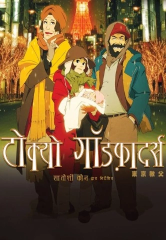 Tokyo Godfathers [Hindi-English-Japanese] Triple Audio [2003] [Anime Movie] 