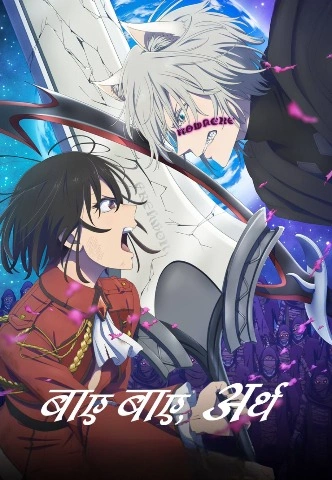Bye Bye, Earth Season 2 [Hindi-Tamil-Telgu-English] Multi Audio [2025] [Episode 01-03 Added]