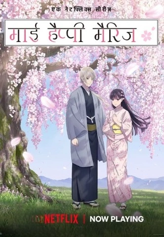 My Happy Marriage Season 2 [Hindi-English-Japanese] Triple Audio [2025] [Episode 01-03 Added]