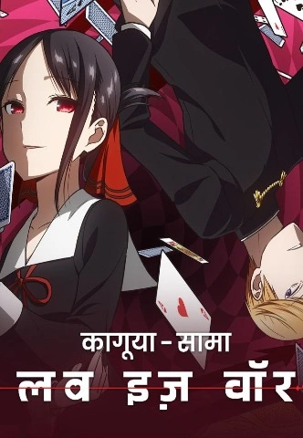 Kaguya sama Love Is War Season 1 [Hindi-Eng-Jap] Triple Audio [2017] [Complete]