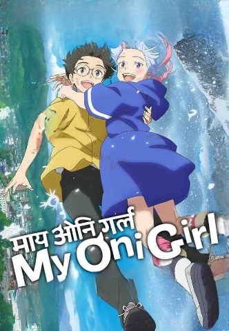 My Oni Girl [Hin-Eng-Jap] Multi-Audio 1080P [2024]