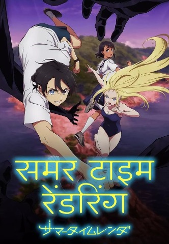 Summer Time Rendering Season 1 [Hindi-Japanese] Dual-Audio 1080P [2022] Complete]