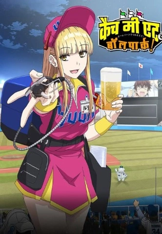 Catch Me at the Ballpark Season 1 [Hindi-English] Dual Audio [2025] [Episode 01-03 Added]