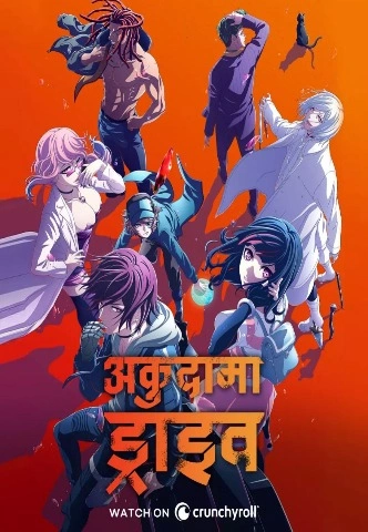 Akudama Drive Season 1 [Hindi-English] Dual Audio [2020] [Complete]