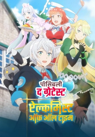 Possibly the Greatest Alchemist of All Time Season 1 [Hindi-Tamil-Telugu-Eng-Jap] Multi Audio [2025] [Episode 01-05 Added]