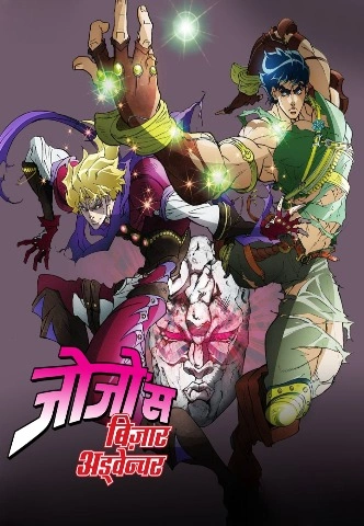JoJo Bizarre Adventure Season 1 [Hindi-Eng-Jap] Triple Audio [2010] [Complete]