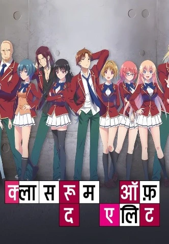 Classroom of the Elite Season 1 [Hindi-Eng-Jap] Triple Audio [2017] [Complete]