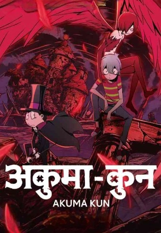 Akuma kun Season 1 [Hindi-English] Dual-Audio [2023] [Complete]