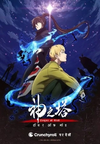 Tower of God Season 2 [Hindi-English] Dual-Audio 1080P [2024] [Episode 01-12 Added]