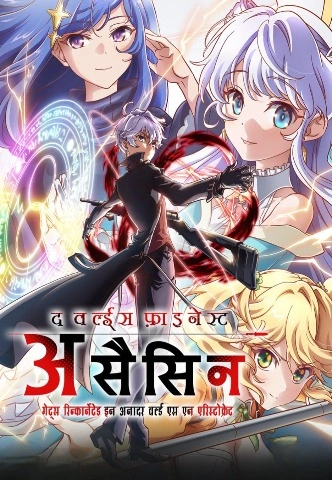 The World’s Finest Assassin Gets Reincarnated in Another World as an Aristocrat Season 1 [Hindi-English-Japanese] Triple Audio [2021] [Episodes 01-08 Added]