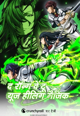 The Wrong Way to Use Healing Magic (Season 1) Hindi Dubbed (ORG) English + Japanese [Triple Audio] WEB-DL 1080p HD [2024] [Complete]